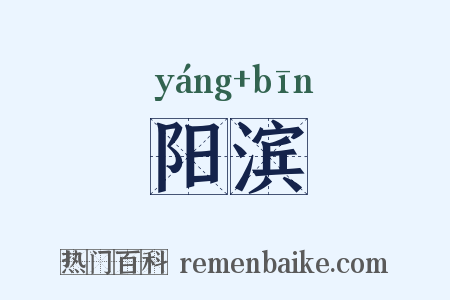 阳滨是什么意思的图片